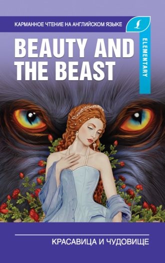 . Красавица и чудовище / Beauty and the Beast