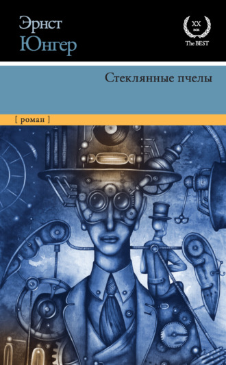 . Стеклянные пчелы