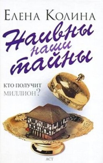. Наивны наши тайны