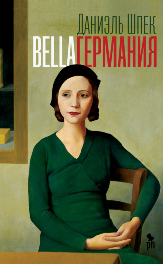 . Bella Германия