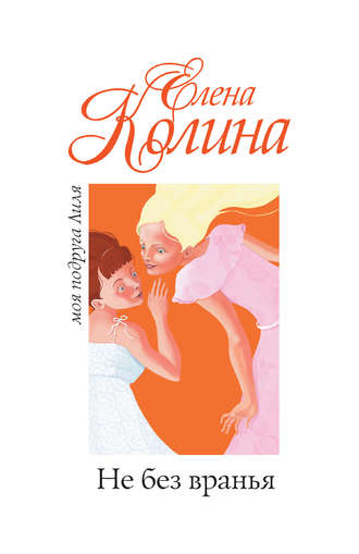 . Не без вранья