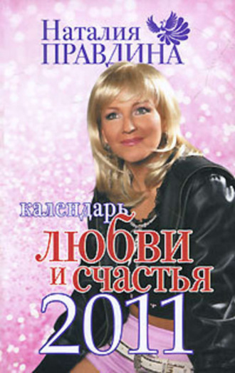 . Календарь любви и счастья 2011