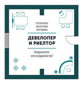 . Девелопер и риелтор