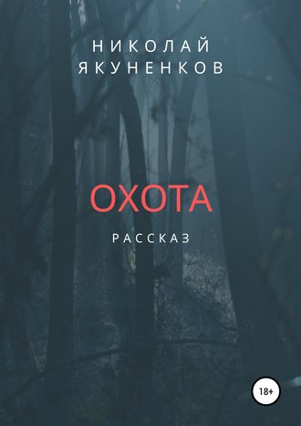 . Охота
