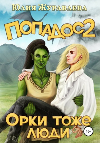 . Попадос 2. Орки тоже люди