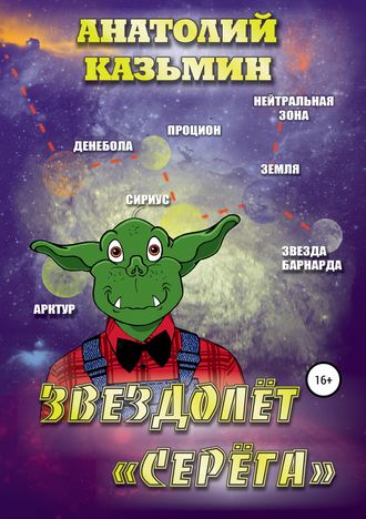 Анатолий Казьмин. Звездолёт «Серёга»