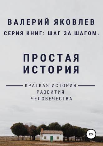 . Простая история