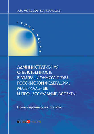 . Административная ответственность в миграционном праве Российской Федерации. Материальные и процессуальные аспекты