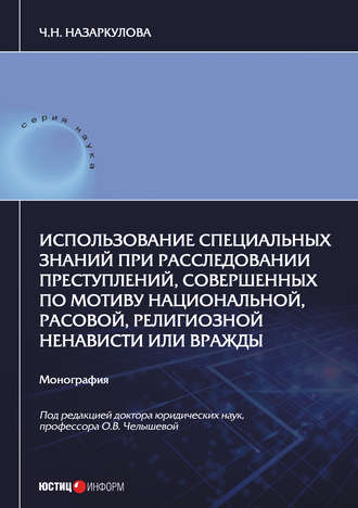 . Использование специальных знаний при расследовании преступлений, совершенных по мотиву национальной, расовой, религиозной ненависти или вражды