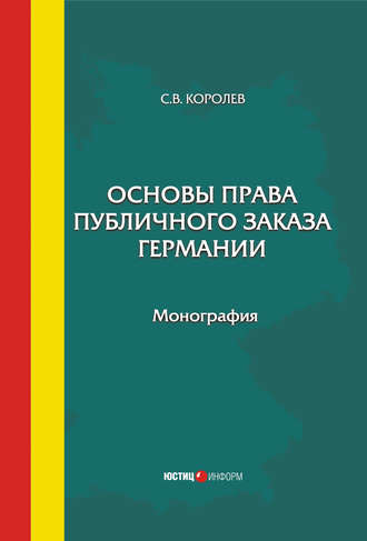 . Основы права публичного заказа Германии
