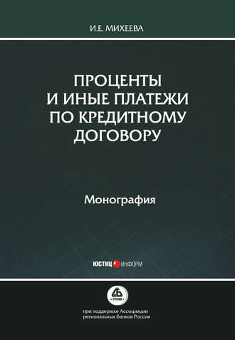 И. Е. Михеева. Проценты и иные платежи по кредитному договору