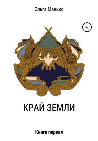 Ольга Владимировна Манько. Край Земли. Книга первая