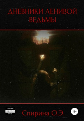 Ольга Спирина. Дневники Ленивой ведьмы