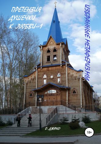 . Претензии душечки к любви —1