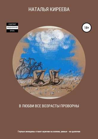 . В любви все возрасты проворны
