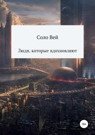 . Люди, которые вдохновляют