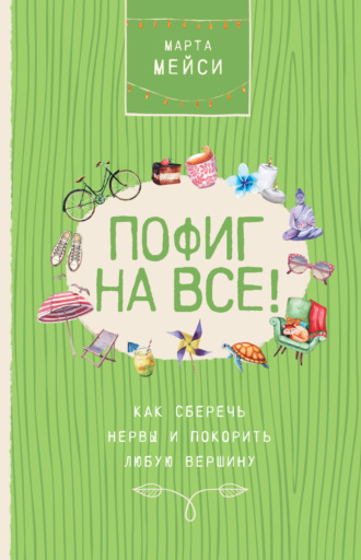 Марта Мэйси. Пофиг на все! Как сберечь нервы и покорить любую вершину