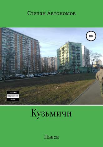 Степан Автономов. Кузьмичи