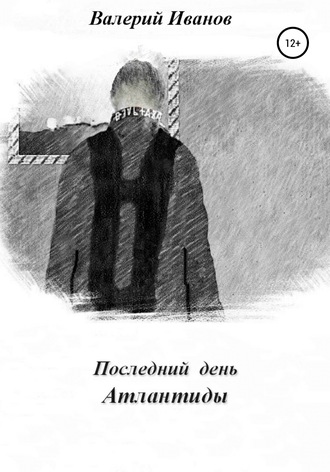 . Последний день Атлантиды