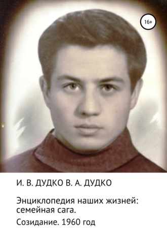 . Энциклопедия наших жизней: семейная сага. Созидание. 1960 год