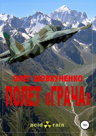 . Полет «Грача»