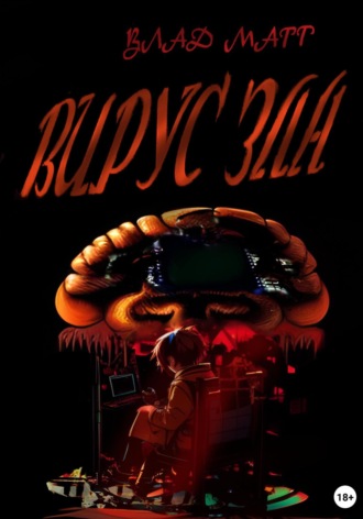 . Вирус зла