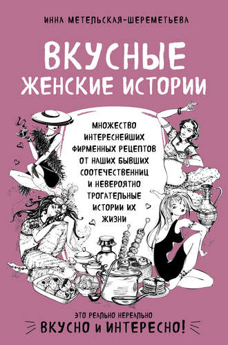 Инна Метельская-Шереметьева. Вкусные женские истории