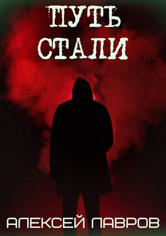. Путь стали
