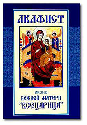 Сборник. Акафист иконе Божией Матери «Всецарица»