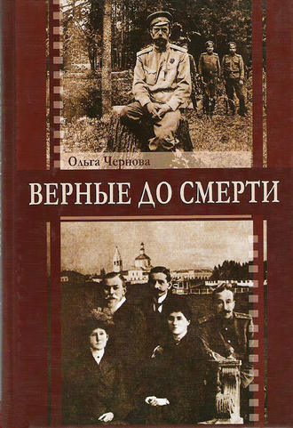 . Верные до смерти