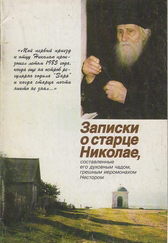 Игумен Нестор (Кумыш). Записки о старце Николае, составленные его духовным чадом, грешным иеромонахом Нестором