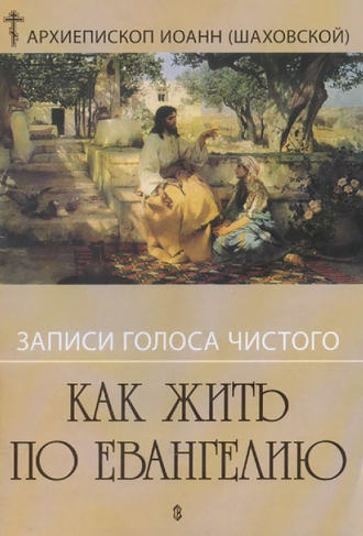 Архиепископ Иоанн (Шаховский). Записи голоса чистого. Как жить по Евангению