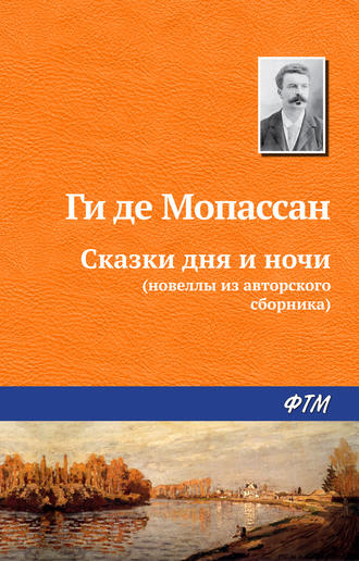 . Сказки дня и ночи