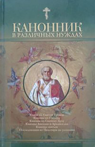 . Канонник в различных нуждах