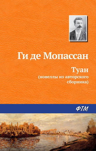 . Туан