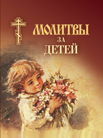 . Молитвы за детей