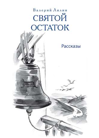 . Святой остаток