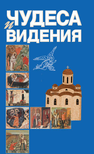 . Чудеса и видения