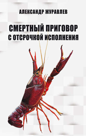 . Смертный приговор с отсрочкой исполнения