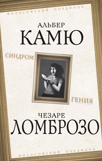 . Синдром гения