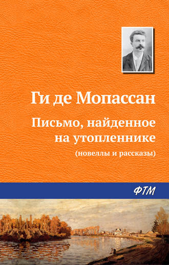 . Письмо, найденное на утопленнике