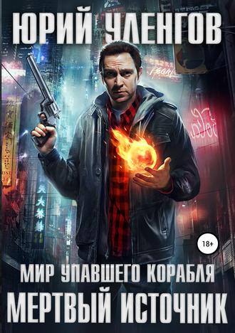 . Мертвый источник