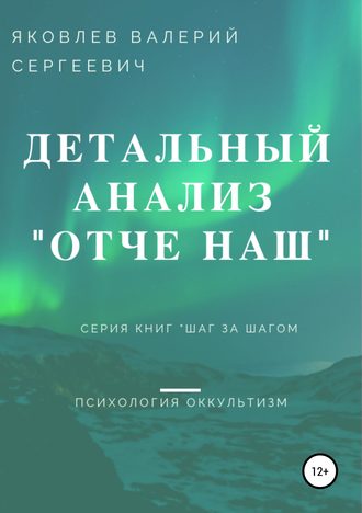 . Подробный анализ молитвы «Отче наш»…
