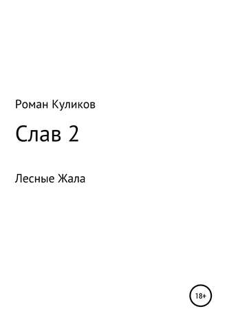 Роман Александрович Куликов. Слав 2. Лесные Жала