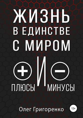 Олег Вадимович Григоренко. Жизнь в единстве с миром, плюсы и минусы