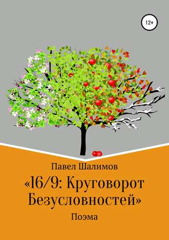 . 16/9: круговорот безусловностей. Поэма