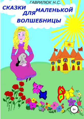 . Сказки для маленькой волшебницы