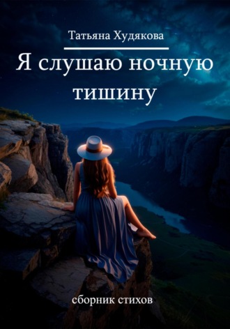 . Я слушаю ночную тишину…