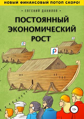 . Постоянный экономический рост