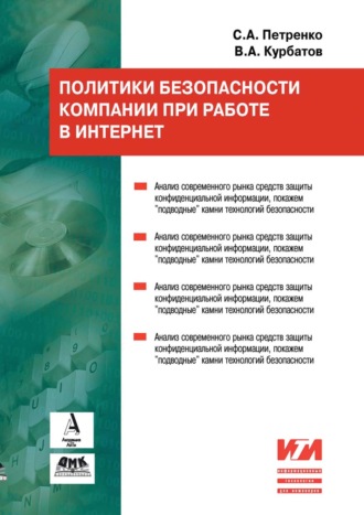 . Политики безопасности компании при работе в Интернет